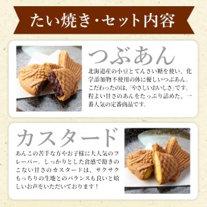 さくさくもちもち　たい焼き 2種類の味( つぶあん カスタード ) 18枚セット 個包装 和菓子 あんこ 粒あん 小豆