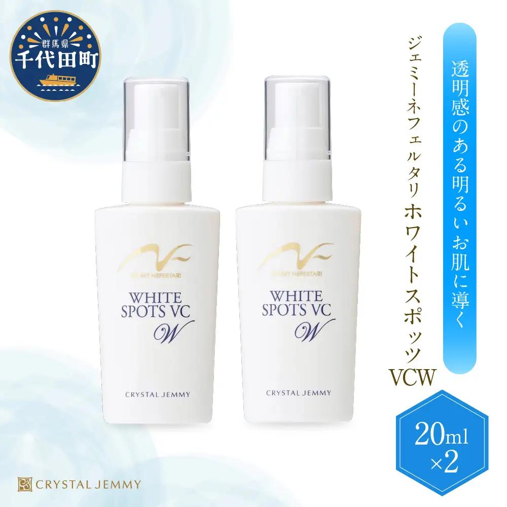 ジェミーネフェルタリ　ホワイトスポッツVCW（20mL）×2本 群馬県 千代田町※沖縄・離島配送不可 