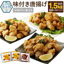 【ふるさと納税】シルバーセット 唐揚げ 3種類×各1パック 各500g 合計1.5kg 食べ比べ 食べくらべ もも肉 むね肉 塩味 にんにく醤油 鶏肉 生肉 から揚げ 揚げるだけ 味付き 国産 冷凍 送料無料