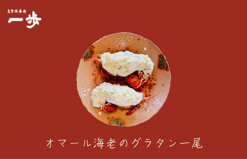 オマール海老のグラタン 1尾【一口サイズ えび 簡単調理 美食倶楽部 一歩 人気メニュー】 020C238