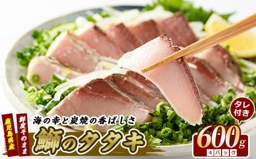 
【ブリのたたき だしポン酢付き！】いぶすき産 ブリ の 炭焼 タタキ 4P 特製ゆず ダレ付(指宿食品/018-1044) 刺身 鹿児島 ブリ たたき 炭焼 刺身 鹿児島 指宿 ポン酢 たれ
