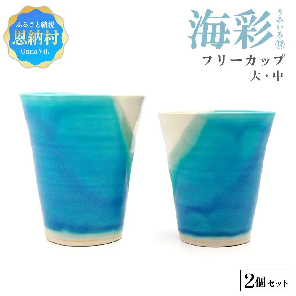 海彩（うみいろ）フリーカップ　大・中セット【青風窯：玉田　彰作】