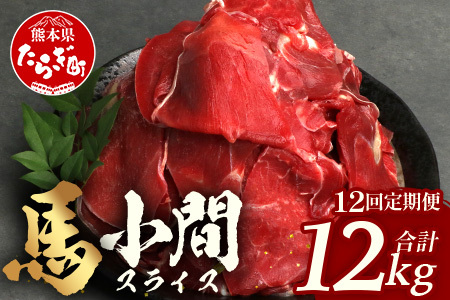 【 定期便 12回 】 熊本県 馬肉 小間スライス 1㎏（500g×2） × 12回 【 合計 12kg 】 大容量 本場 熊本県 馬肉 冷凍 真空 熊本 肥育 ヘルシー 赤身 肉 高栄養 肉 馬肉 041-0168