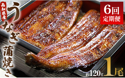 うなぎ 定期便 6回 うなぎ蒲焼き120g 1尾(無頭) 魚介 国産 海鮮 魚 かばやき 鰻 ウナギ 惣菜 おかず お手軽 加工品 加工食品 冷凍 Wun-0021