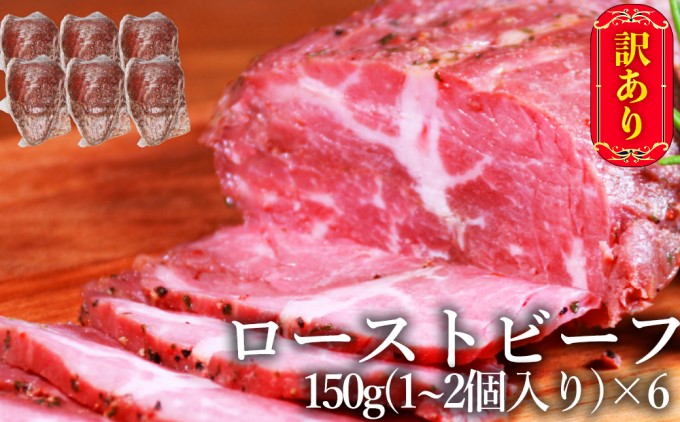 訳あり ブロック ローストビーフ 150g×6個 セット 計900g 訳アリ 不揃い 牛肉 肉 お肉 配送不可:離島 しっとり 赤み 濃厚 うまみ 滑らか 厳選 特製 スパイス 味付け サシ 