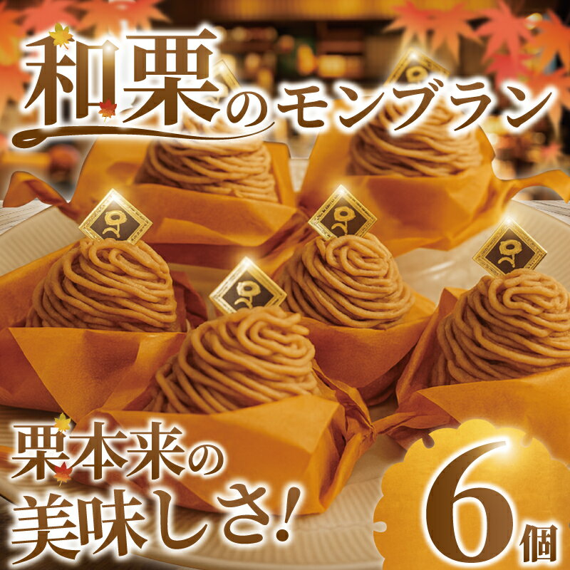 【ふるさと納税】 モンブラン 6個 もんぶらん 和栗 使用 冷凍 ケーキ けーき 冷凍ケーキ デザート 栗 マロン 生クリーム 菓子 お菓子 焼き菓子 スイーツ おやつ 人気 自家製 和栗 クリーム 誕生日 記念日 贈答 プレゼント 冷凍スイーツ ミル・プランタン 神奈川 湘南 藤沢