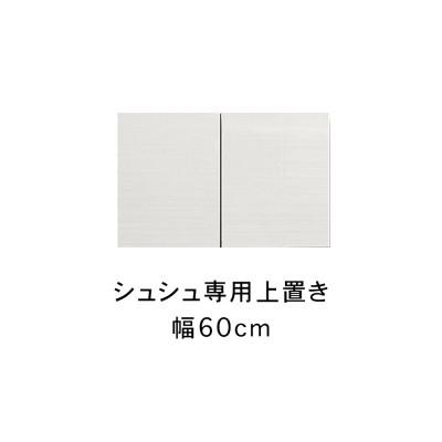 ふるさと納税 大川市 シュシュ 幅60cm カラー・高さオーダーができる専用上置き　ホワイト/ナチュラル/ブラウン
