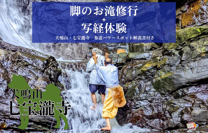 099H2080 【特別企画】犬鳴山・七宝瀧寺 脚のお滝修行＋写経体験＋参道パワースポット解説書・参道ガイド付き（2名様）