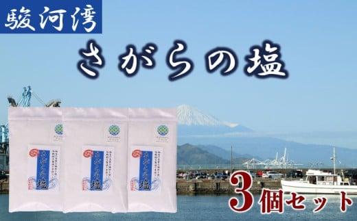 さがらの塩 塩 3個 セット 駿河湾 海水   平釜 製法 海層深層水  海まで0分の宿 静岡県 牧之原市