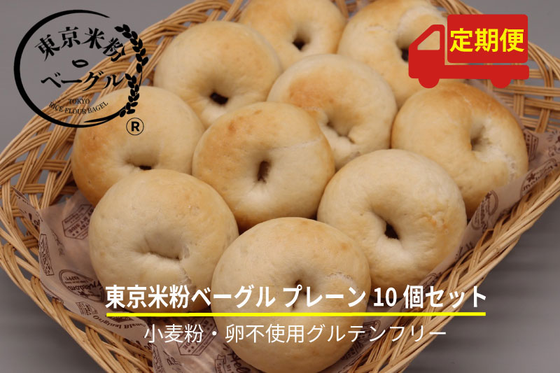 【ふるさと納税】≪定期便≫　東京米粉ベーグル・おすすめ！毎日食べたい！プレーンベーグル10個【ベーグル・パン・米粉・グルテンフリー・朝食・おやつ・冷凍】