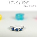 【ふるさと納税】サファイヤ リング 0.6ct K10WG [12078] ダイヤモンド 指輪(5号～22号) アクセサリー レディース ジュエリー 山梨県甲斐市　 宝石 エレガント オーバルカット 大人可愛い