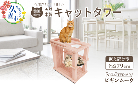 キャットタワー ビギン ムーヴ | ニャンテリア 猫タワー 移動式 ペット用品 家具 猫 ねこ ネコ タワー インテリア 置き型 おしゃれ 高級 安心 木製 スギ 杉 品質 自然 天然 猫肌 多頭 木 香り アレルギー お手入れ 森林浴 組み立て 無垢材 埼玉県 久喜市