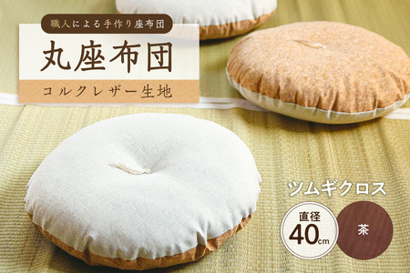 丸座布団　コルクレザー生地　40R 　40cm　（ツムギクロス：茶） 座布団 ｸｯｼｮﾝ ｺﾙｸﾚｻﾞｰ生地 手作り ｵｰｶﾞﾆｯｸｺｯﾄﾝ  耐久性