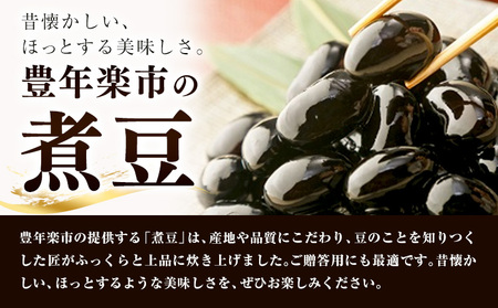 煮豆 丹波の黒豆 2個 240g × 2個 豊年楽市有限会社《30日以内に出荷予定(土日祝除く)》千葉県 流山市 豆 大豆 黒豆