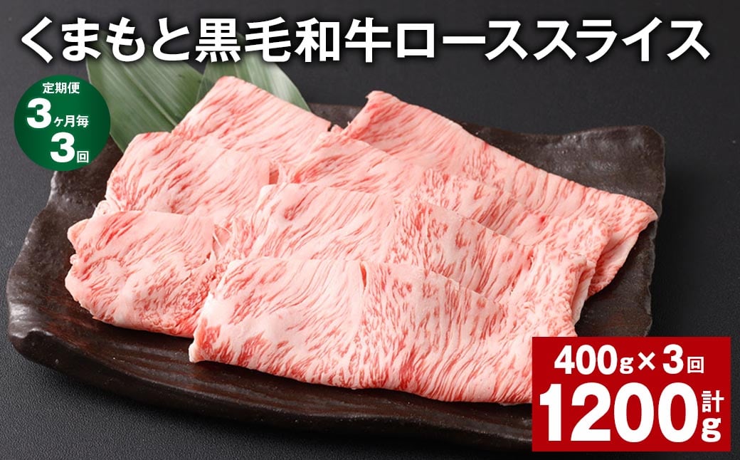
                  【3ヶ月毎3回定期便】 くまもと黒毛和牛 ロース スライス 計1.2kg （400g✕3回） 黒毛和牛 牛肉 和牛 肉 お肉
                