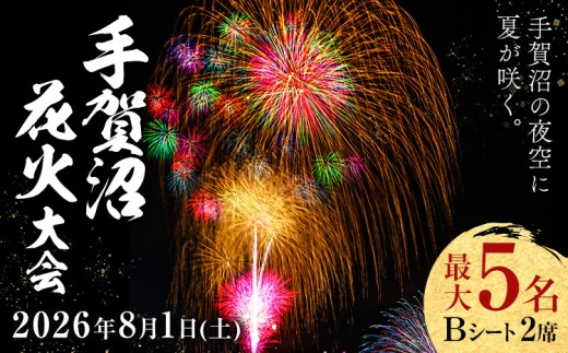 【2026年8月1日(土) 開催】手賀沼花火大会 観覧チケット Bシート 2席限定 手賀沼花火大会我孫子会場実行委員会《7月下旬-7月末頃出荷予定》千葉県 我孫子市 夏 風物詩