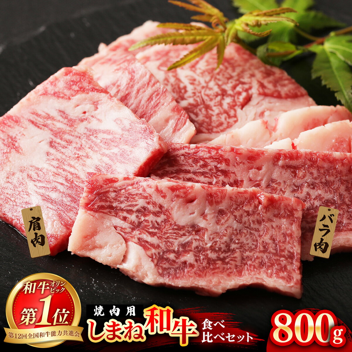 【ふるさと納税】 焼肉で赤身の美味しさと脂の美味しさ食べ比べ（肩、バラ）（800g）【黒毛和牛 しまね和牛 ウデ カルビ おすすめ 冷凍 ブランド牛 和牛 和牛オリンピック 肉質NO.1 牛肉 肉 セット 赤身 濃厚 食べ比べ 脂 焼肉 ギフト 贈り物 島根県 安来市】【39-DC-79】