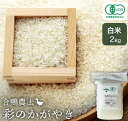 【ふるさと納税】合鴨農法　彩のかがやき白米　2kg