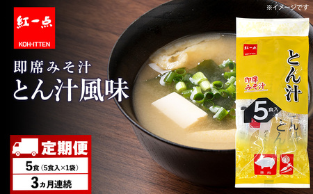 【定期便3ヶ月】  とん汁 インスタント 味噌汁 みそ汁 即席 5食入 豚汁【紅一点】《千歳工場製造》