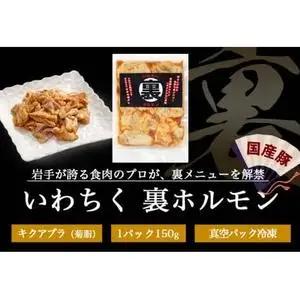 国産豚ホルモン 大トロ キクアブラ 1500g (150g×10)（DV068）