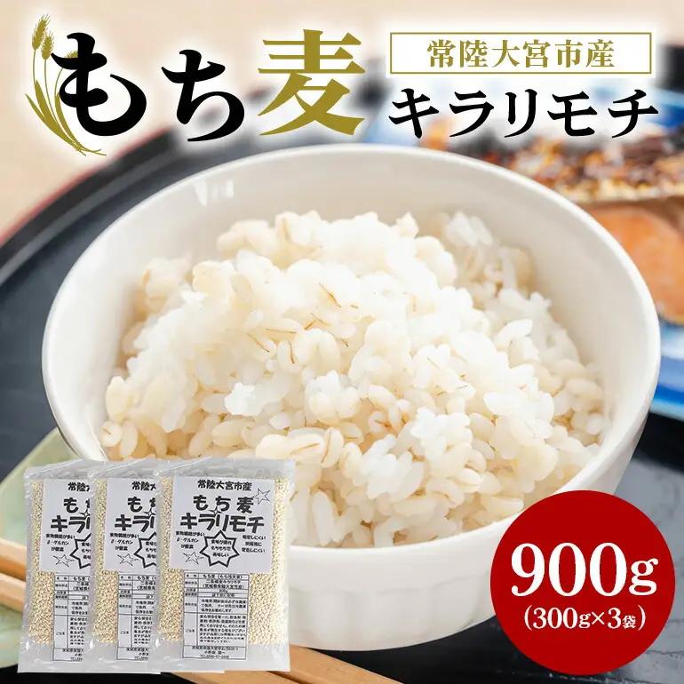 もち麦 常陸大宮産 キラリモチ 300g×3袋 大麦 雑穀 【もち麦】【ho1248】
