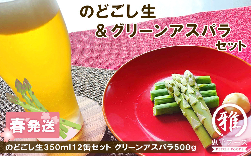 2025年春発送 キリンのどごし生 350ml12缶＆グリーンアスパラ500g