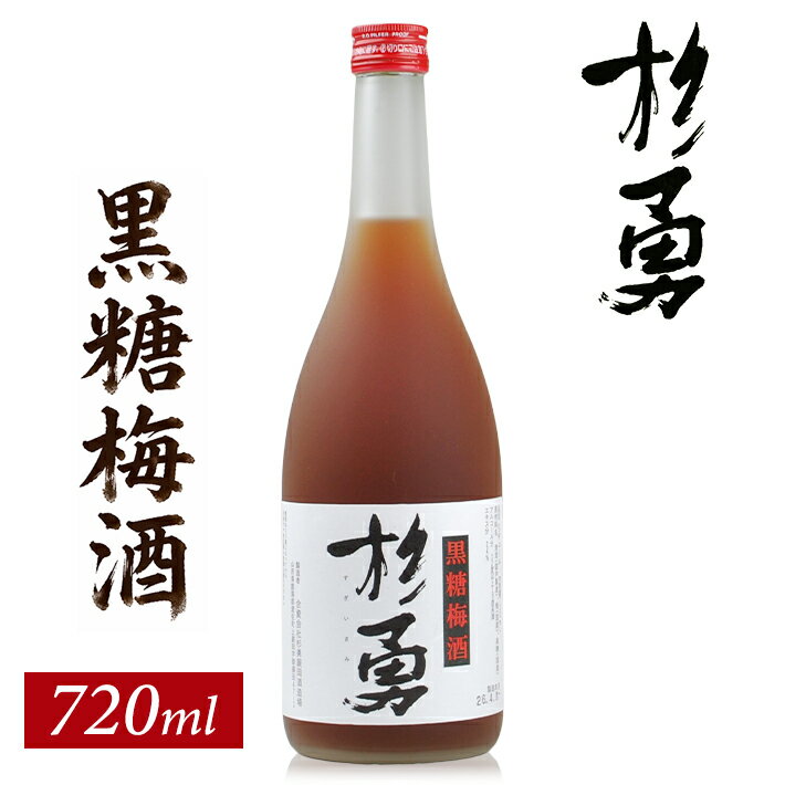 【ふるさと納税】遊佐の梅酒 杉勇 純米仕込み黒糖梅酒 720ml×1本 梅酒 果実酒 リキュール ストレート ロック 水割り お湯割り ソーダ割り 家飲み 宅飲み お家時間