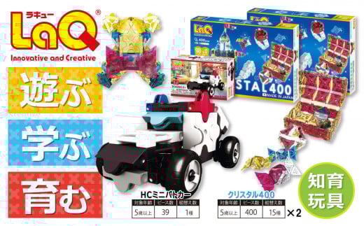 LaQ クリスタル400×2＋HCミニパトカー | ラキュー laq おもちゃ オモチャ 玩具 パズル パズルブロック 論理的 思考力 育む 知育玩具 創作活動 日本製 具 つくって楽しい ラキュー laq  プレゼント お祝い 入学 入園  ヨシリツ 株式会社 奈良県 大淀町