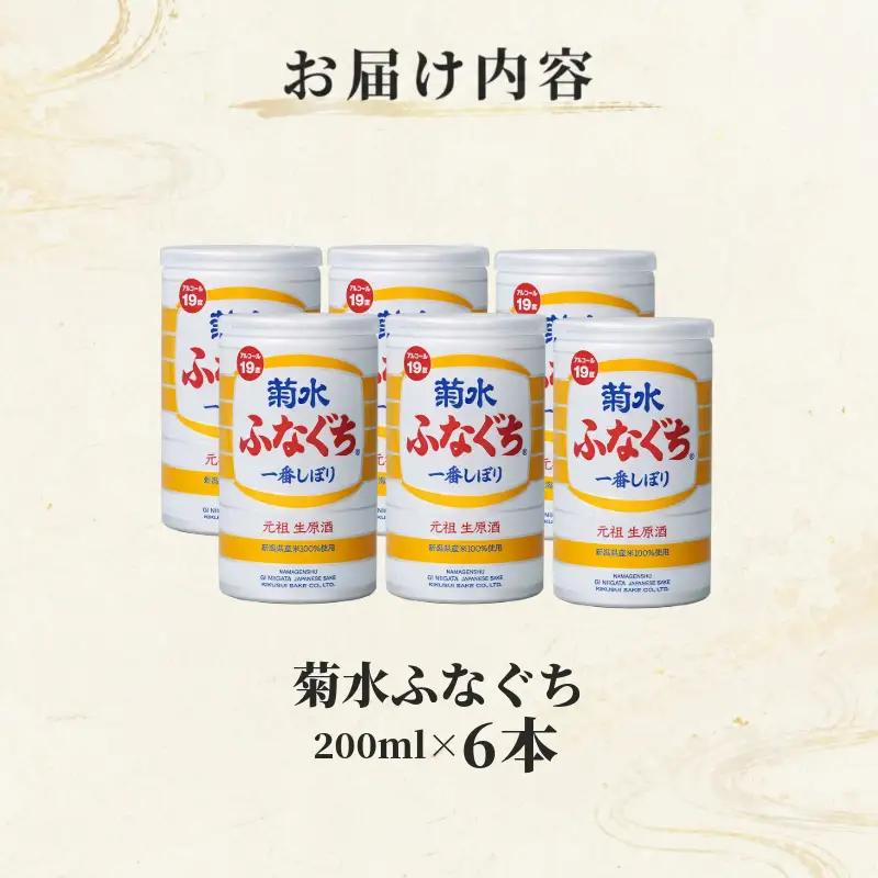 菊水 ふなぐち 200ml × 6本 日本酒 菊水ふなぐち 新潟 酒 お酒 地酒 本醸造生原酒 一番しぼり 本醸造 生原酒 アルコール ロック 缶 ギフト プレゼント 贈答 新発田 菊水酒造 新潟県 
