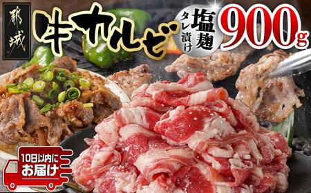 牛カルビ 塩麹タレ漬け900g≪みやこんじょ特急便≫_LF-3319-Q_(都城市)  味付き牛カルビ 300g×3パック 真空 小分け 900g