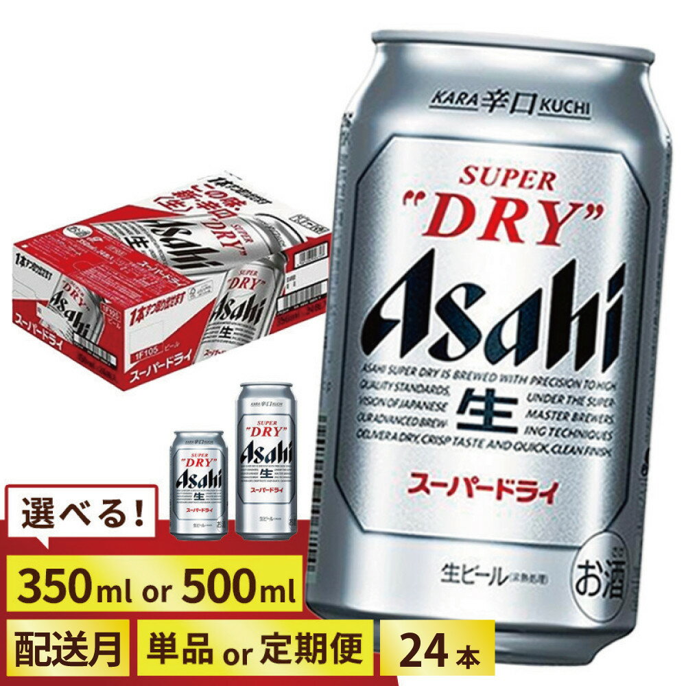 【ふるさと納税】＜選べる数量＞【福岡市竹下工場製造！】アサヒ スーパードライ (350ml 500ml / 24本(1ケース) / 単品 /3回/6回/12回 定期便) | 福岡市竹下工場 限定 スーパードライ ビール ギフト 送料無料 アサヒ Asahi お取り寄せ 缶 泡 細かい 内祝い ビール ケース