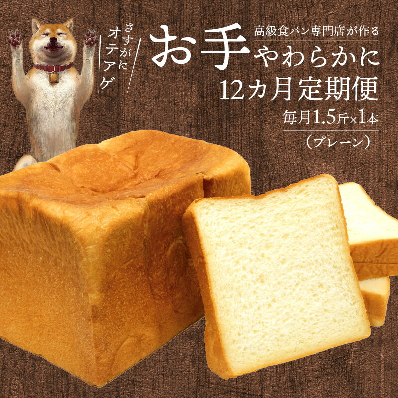 【ふるさと納税】お手やわらかに 定期便 計 12本 卵不使用 マーガリン不使用 耳まで やわらかい 天然水 百花蜂蜜 国産バター 使用 焼き上げ 冷蔵 発送 お取り寄せ お取り寄せグルメ 送料無料