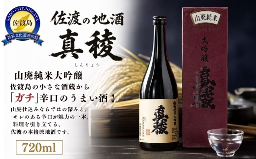【日本酒 純米大吟醸】佐渡島の小さな酒蔵から「ガチ」辛口のうまい酒！ 佐渡の地酒 真稜「山廃純米大吟醸」720ml 精米歩合50% アルコール17度 淡麗辛口 逸見酒造 | 新潟の地酒 佐渡の地酒 佐渡日本酒 純米大吟醸 山廃 やまはい 清酒 地酒 日本酒 お酒 酒 さけ 四合瓶 熱燗 辛口 にいがた さど 新潟県 佐渡市
