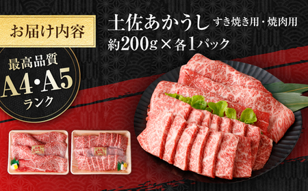 土佐あかうし　すき焼き＆焼肉 各種約200g 総計約400g / やわらか ヘルシー うま味凝縮【(有)山重食肉】[ATAP183]