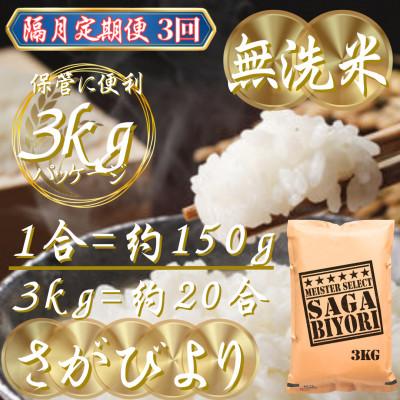 ふるさと納税 吉野ヶ里町 【2ヵ月毎定期便】【無洗米】さがびより3kg(吉野ヶ里町)全3回 |  | 02