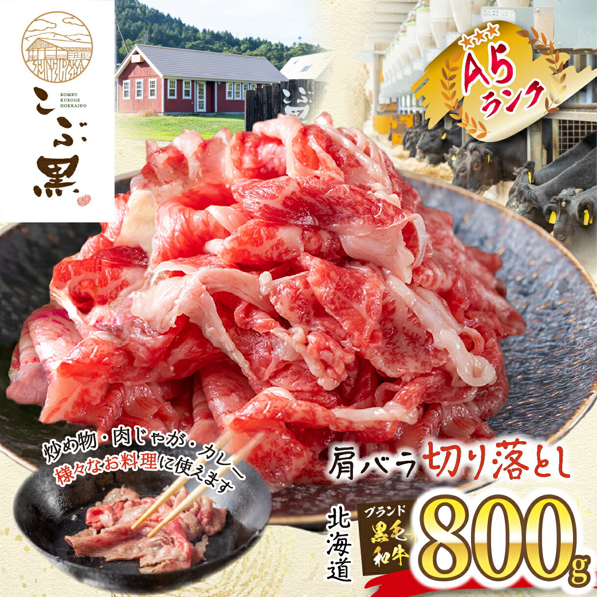【ふるさと納税】 北海道産 黒毛和牛 こぶ黒 A5 肩 バラ 切り落とし 800g ( 400g × 2パック ) 霜降り 黒毛 和牛 ブランド牛 牛肉 ブランド 牛 肉 ビーフ 切落とし 冷凍 北海道 新ひだか町