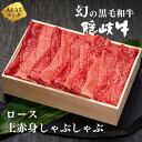 【ふるさと納税】【幻の黒毛和牛 ロース 上赤身 しゃぶしゃぶ用500g】12月24日までのお申し込みで年内発送！ ABCクッキングせいろ蒸しレシピ付き 　隠岐牛 ロース しゃぶしゃぶ すき焼き 鍋 上赤身 お歳暮