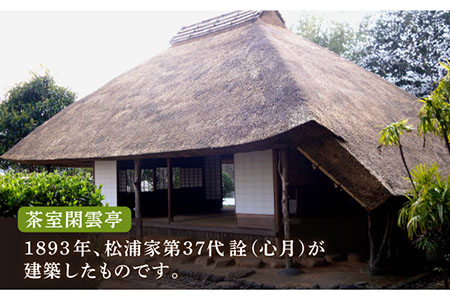 松浦史料博物館満喫セット4【公益財団法人　松浦史料博物館】[KAC082]/ 長崎 平戸 チケット パスポート 体験 博物館