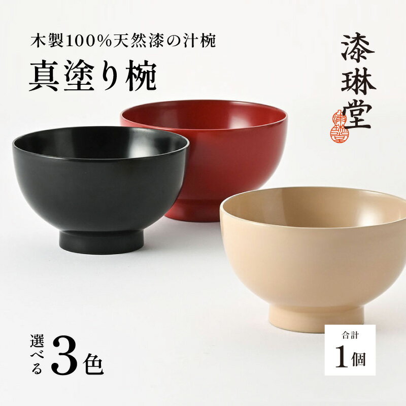 【ふるさと納税】日常使いに最適な木製100%天然漆の汁椀「漆琳堂の真塗り椀」/ 漆琳堂 お椀や 色拭き漆椀 和食器 木製 汁椀 吸い物椀 子供 茶碗 かわいい 木製お椀 漆器お椀 [D-03801]
