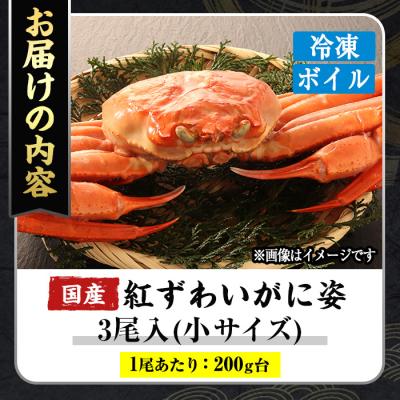 ふるさと納税 境港市 <数量限定>境港浜茹 冷凍ボイル紅ずわいがに姿(小サイズ・3尾) |  | 03
