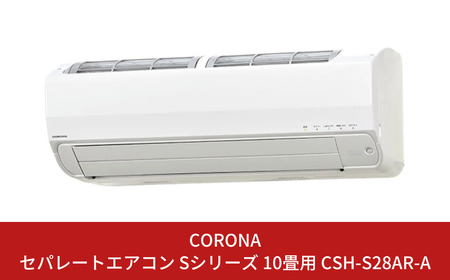 [コロナ] エアコン 本体のみ（工事別）10畳用 単相100V CSH-S28AR(W) 省エネ&清潔機能充実 リララSシリーズ （エアコン）