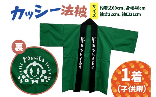 カッシー法被 (子供用)｜法被 子ども用 キッズサイズ 子供服 お祭り 祭 ゆるキャラ マスコットキャラクター キャラクター キャラ物 [3242]