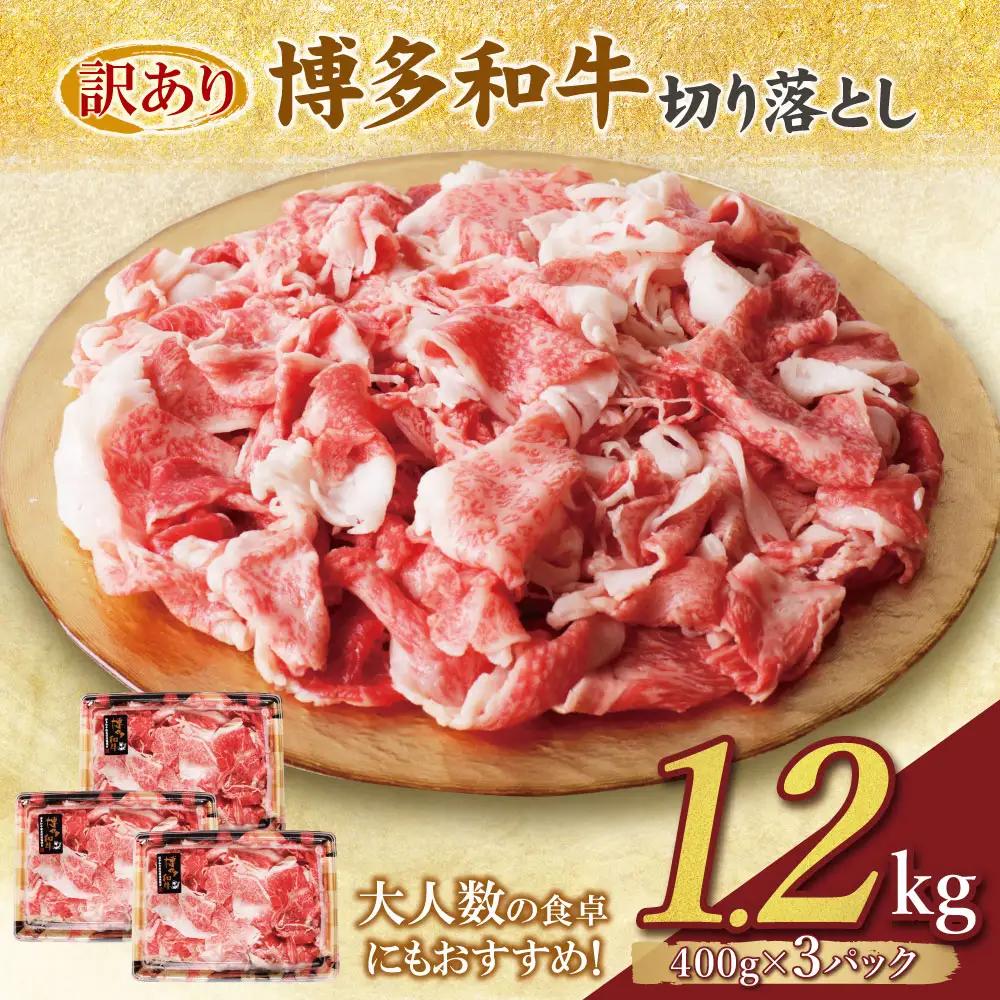 Z61-190-01 【訳あり】博多和牛 切り落とし1.2㎏ 牛肉
