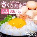 【ふるさと納税】 定期便 京都 こだわり卵 さくらたまご 30個 × 3ヶ月 3回 3か月 ( 卵 定期便 定期便ふるさと納税 玉子焼き 卵焼き 卵かけご飯 ゆで卵 鶏卵 卵黄 ふるさと納税卵 ふるさと納税たまご ふるさと納税玉子国産 まとめ買い 大容量 10000円 1万円 一万円 以上)