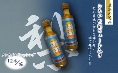 ノンオイル ドレッシング 白井市産梨ピューレ入り 12本セット サラダ マリネ ピクルス 詰め合わせ