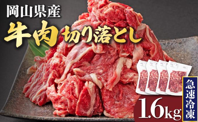【7月配送】岡山県産牛肉切り落とし約1.6kg（約400g×4パック） [015-a012-07]| 肉 牛肉 切り落とし バラ 国産牛 冷凍 小分け 牛丼 すき焼き 岡山県 鏡野町 送料無料