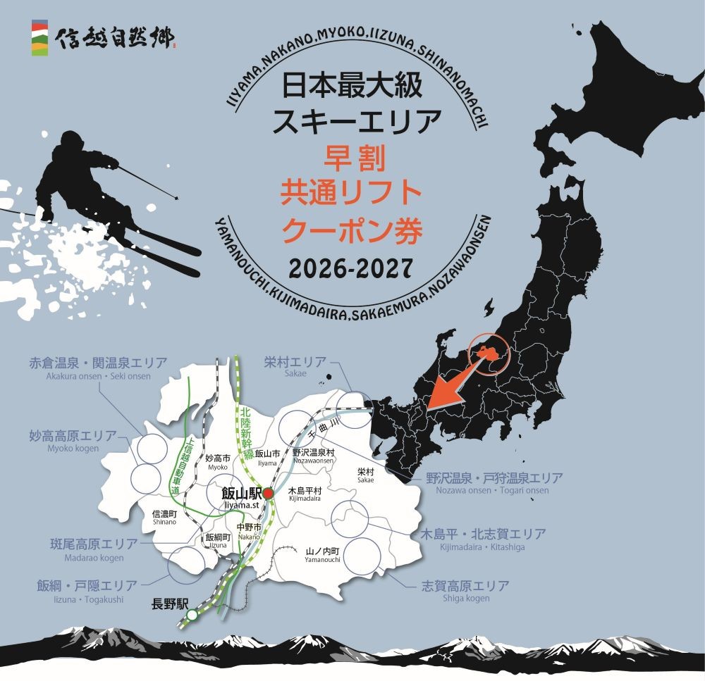 
                  共通リフト券「信越自然郷スーパーバリューチケット 2026-2027」
                