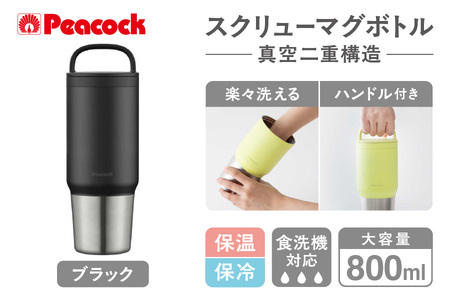 【 ピーコック 】 スクリューマグボトル 0.8L ブラック AEF-80 B│ ステンレス 保温保冷ステンレス 耐久性ステンレス 便利ステンレス_OS155-0049