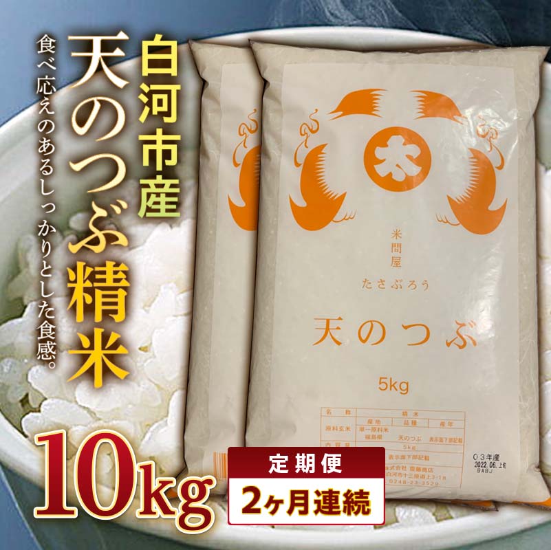【ふるさと納税】＜定期便＞白河市産天のつぶ精米10kg×2ヶ月連続 米 お米 コメ ごはん ご飯 食品 F25R-021