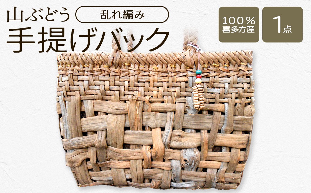 
                  山ぶどう　手提げバック（乱れ編み）【07208-0856】
                
